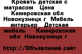 Кровать детская с матрасом › Цена ­ 3 000 - Кемеровская обл., Новокузнецк г. Мебель, интерьер » Детская мебель   . Кемеровская обл.,Новокузнецк г.